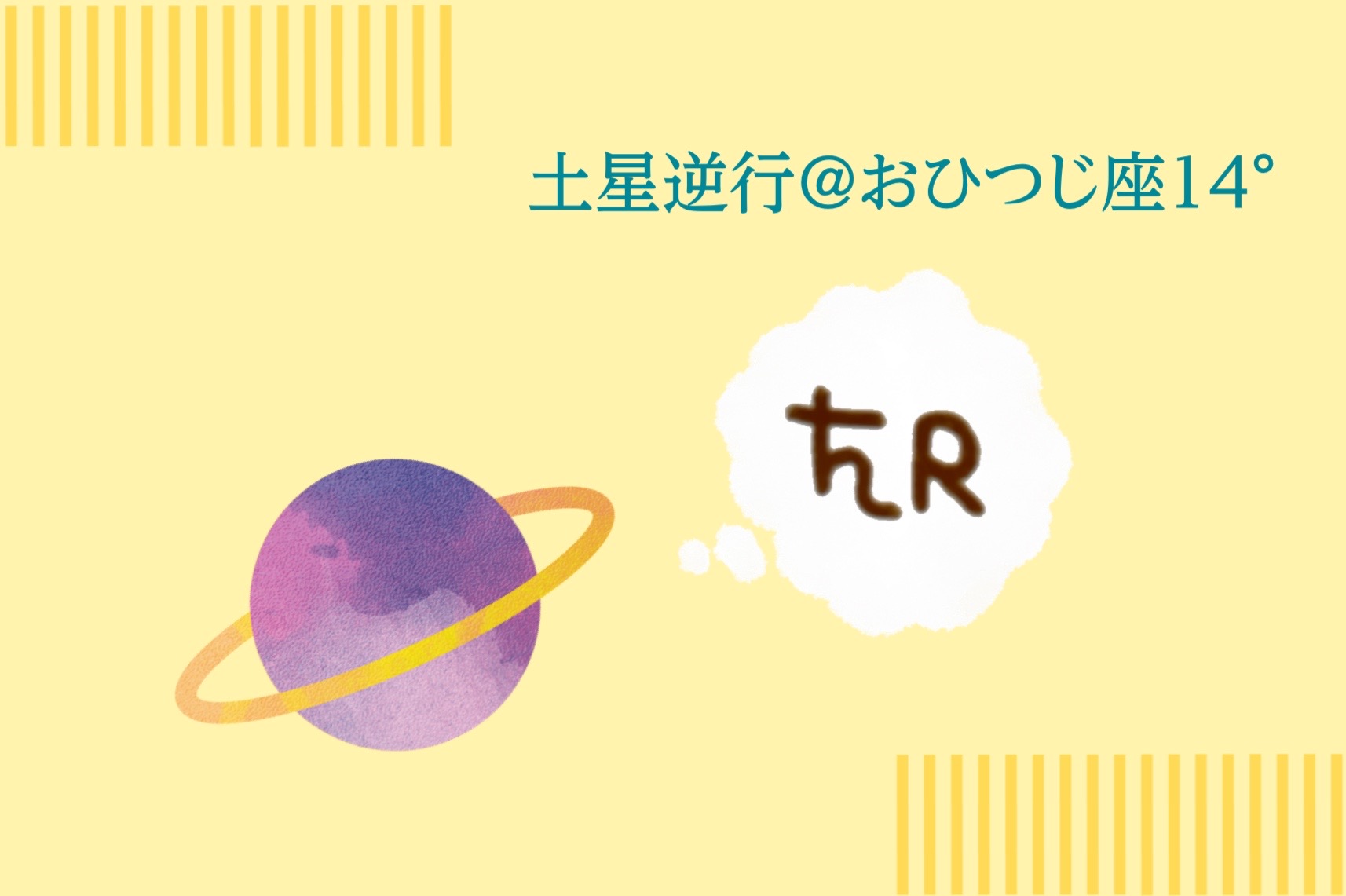 明日（7/27）から土星逆行