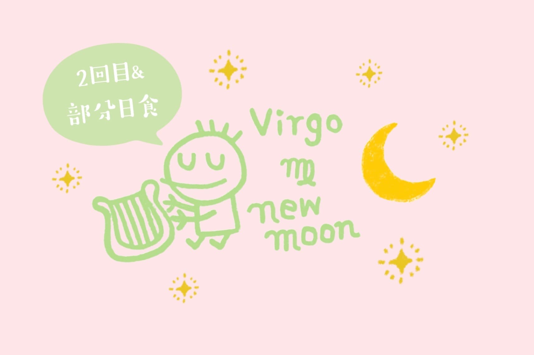 9/22はおとめ座の新月(部分日食)