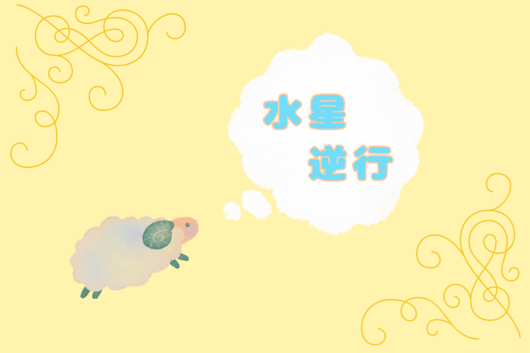 今日から水星逆行