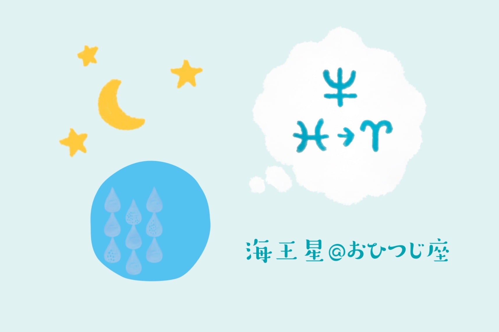 3/30に海王星がおひつじ座へ