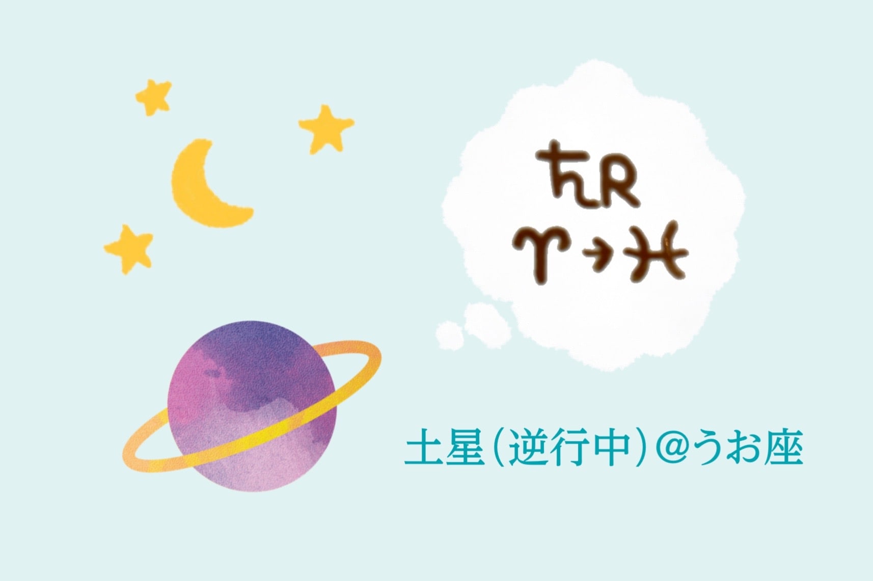 9/1に土星がうお座へ