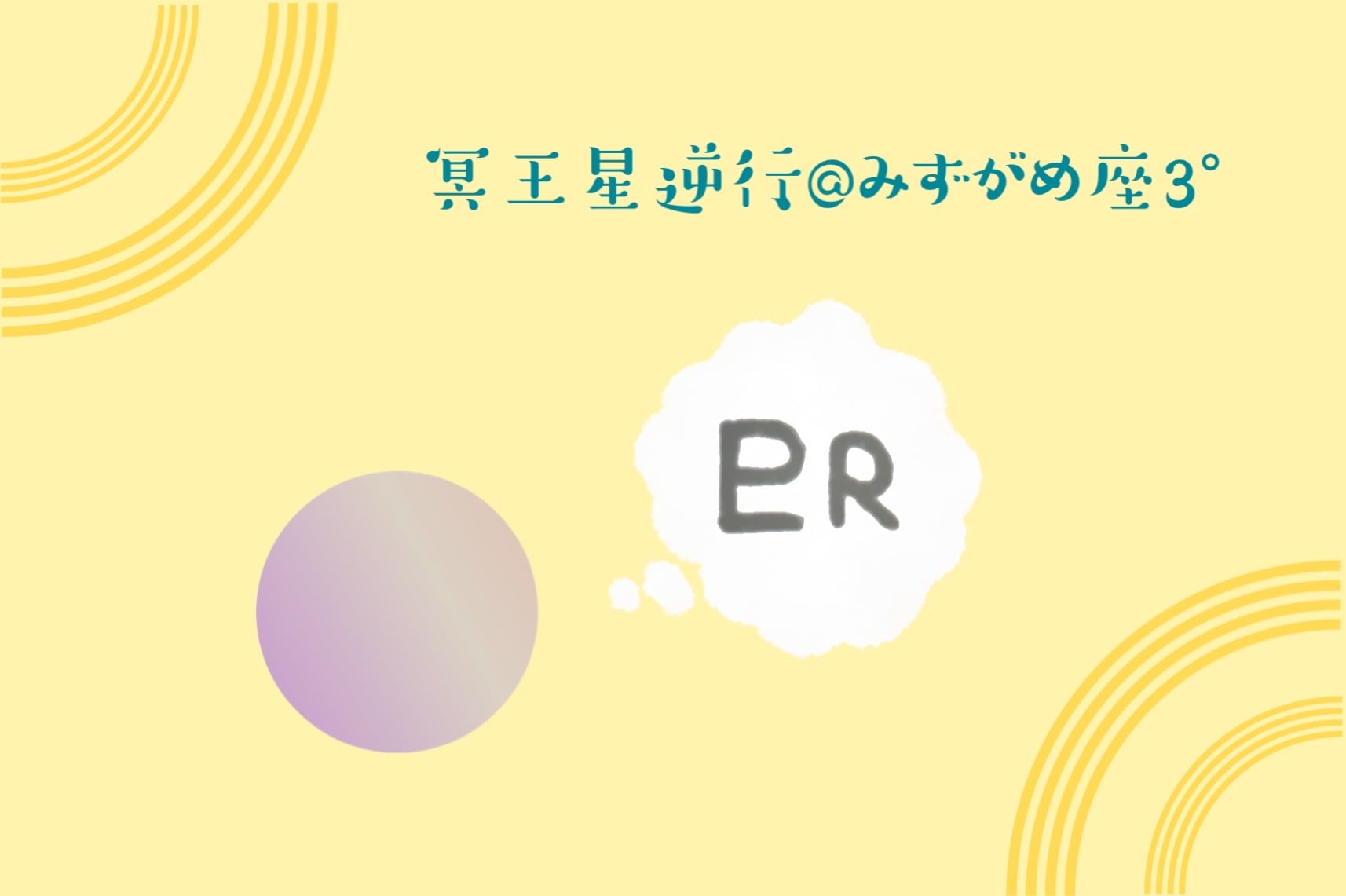 5/5から冥王星逆行