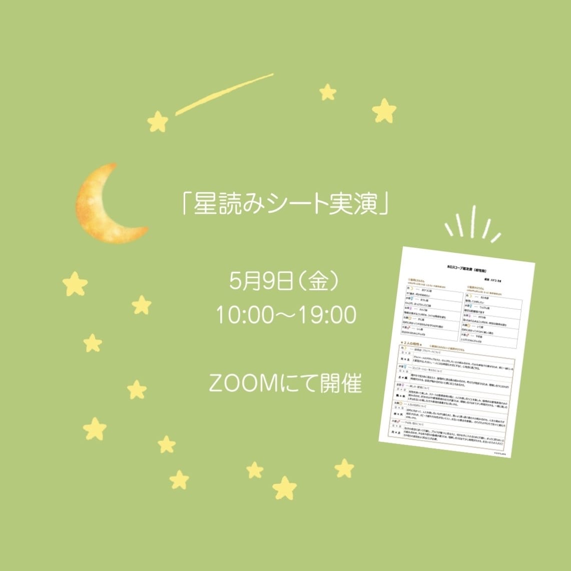 5月の星読みシート実演のお知らせ