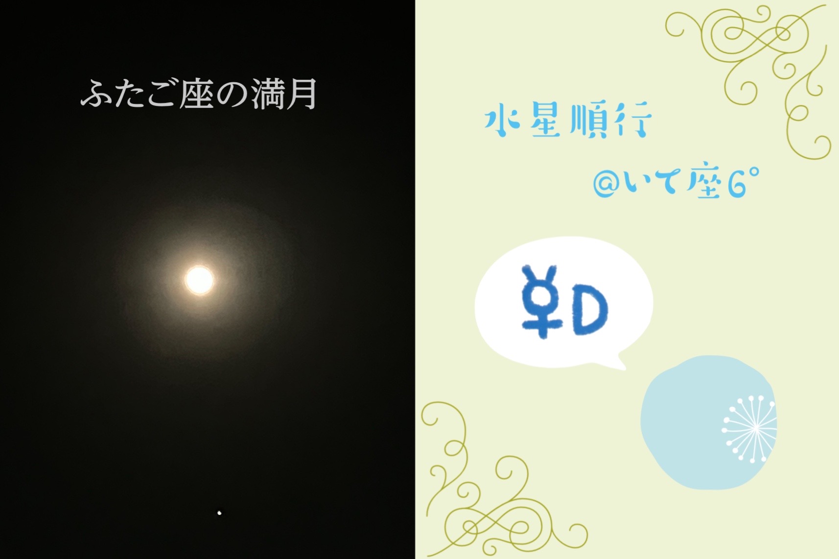 12/15ふたご座の満月と12/16水星順行