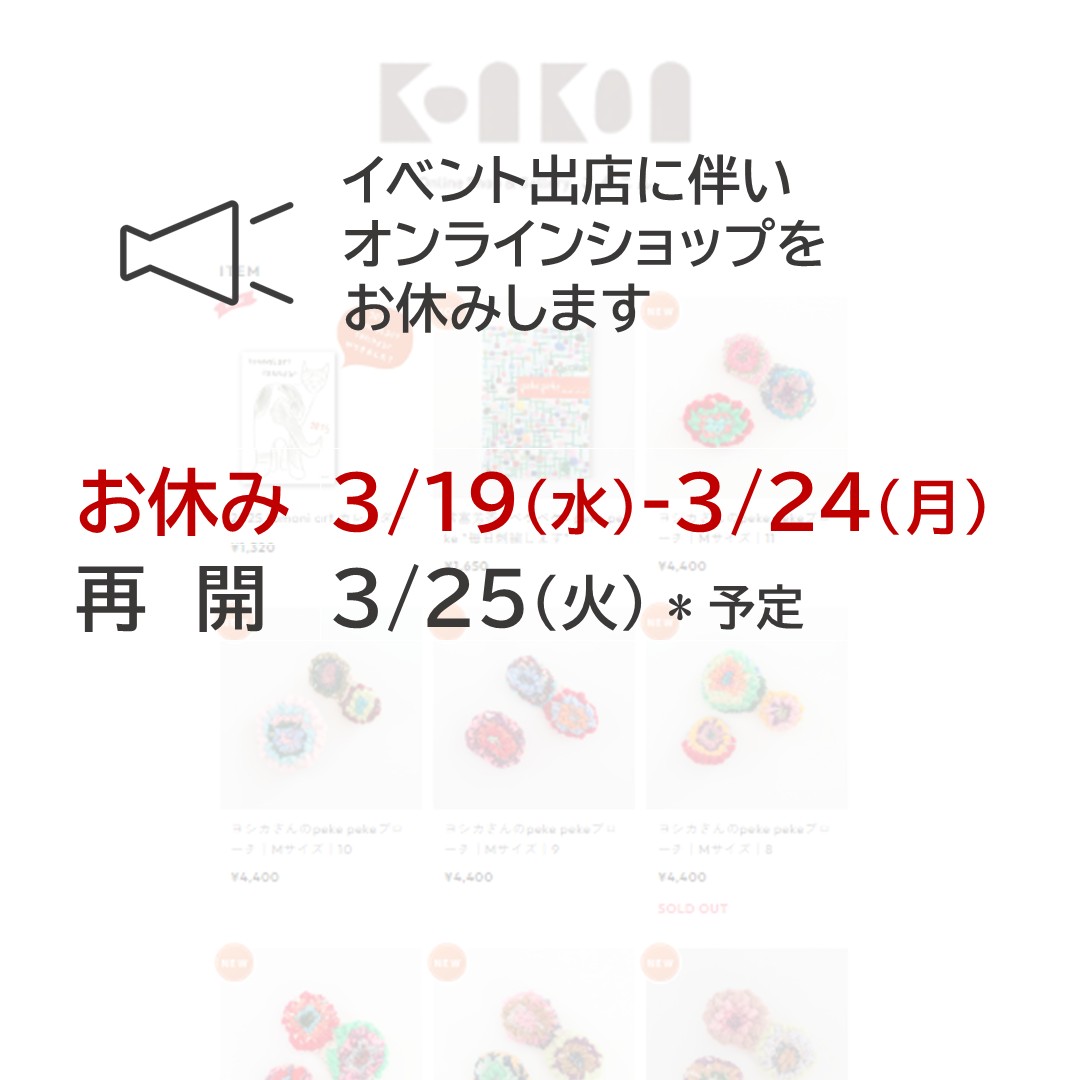 イベント出店に伴うオンラインショップお休み（3/19～3/24）のお知らせ