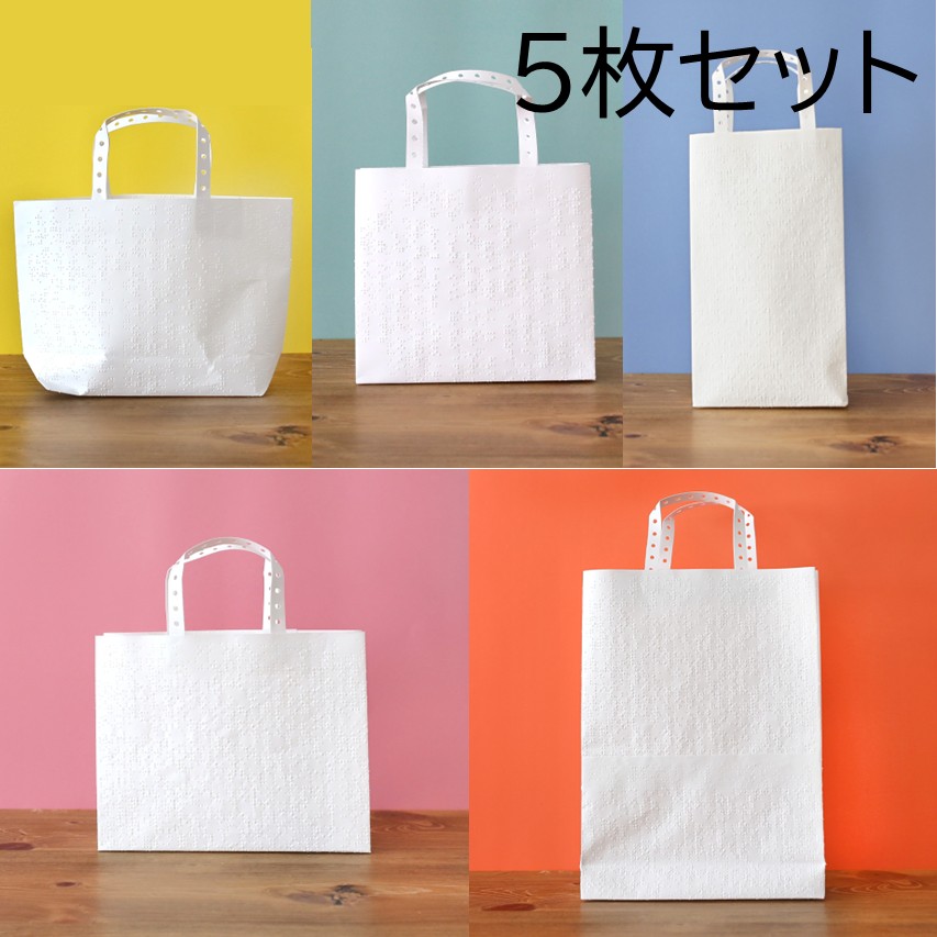 点字バッグ「5枚セット」・「5種類セット」販売スタート