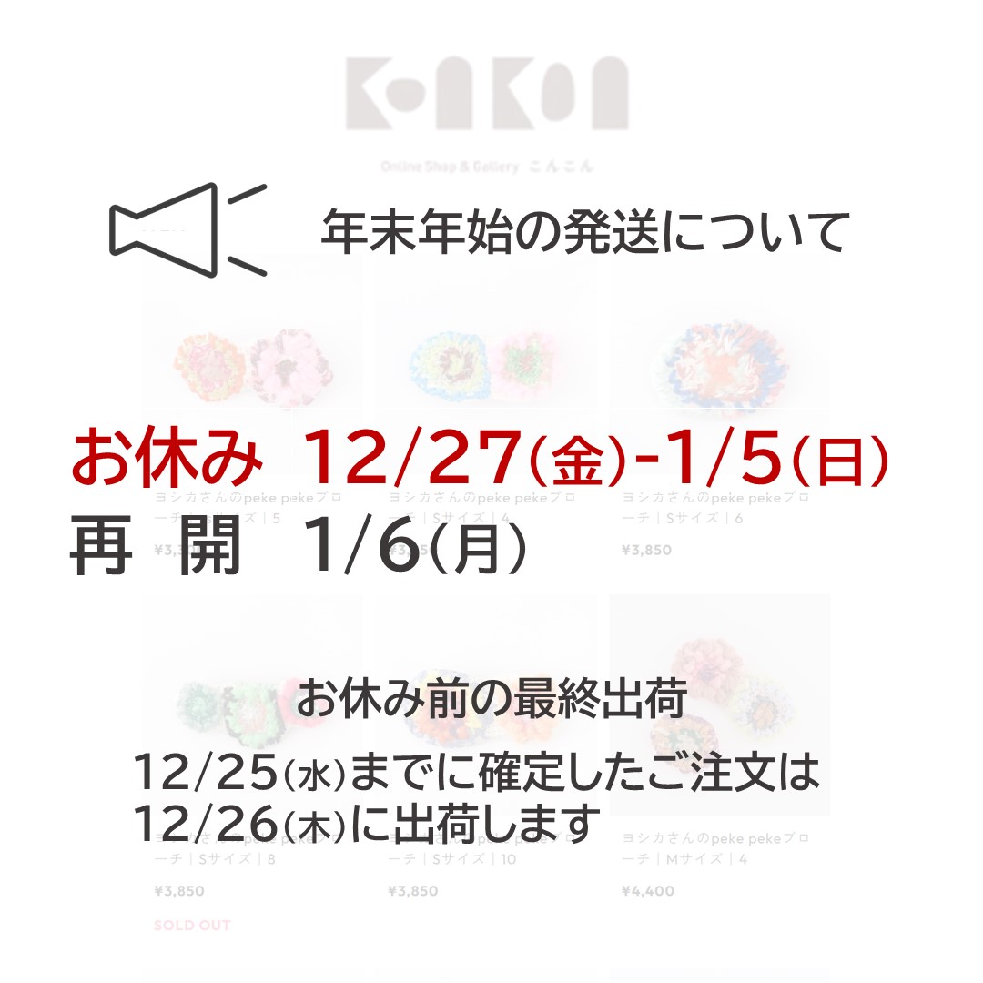 オンラインショップ年末年始の発送について
