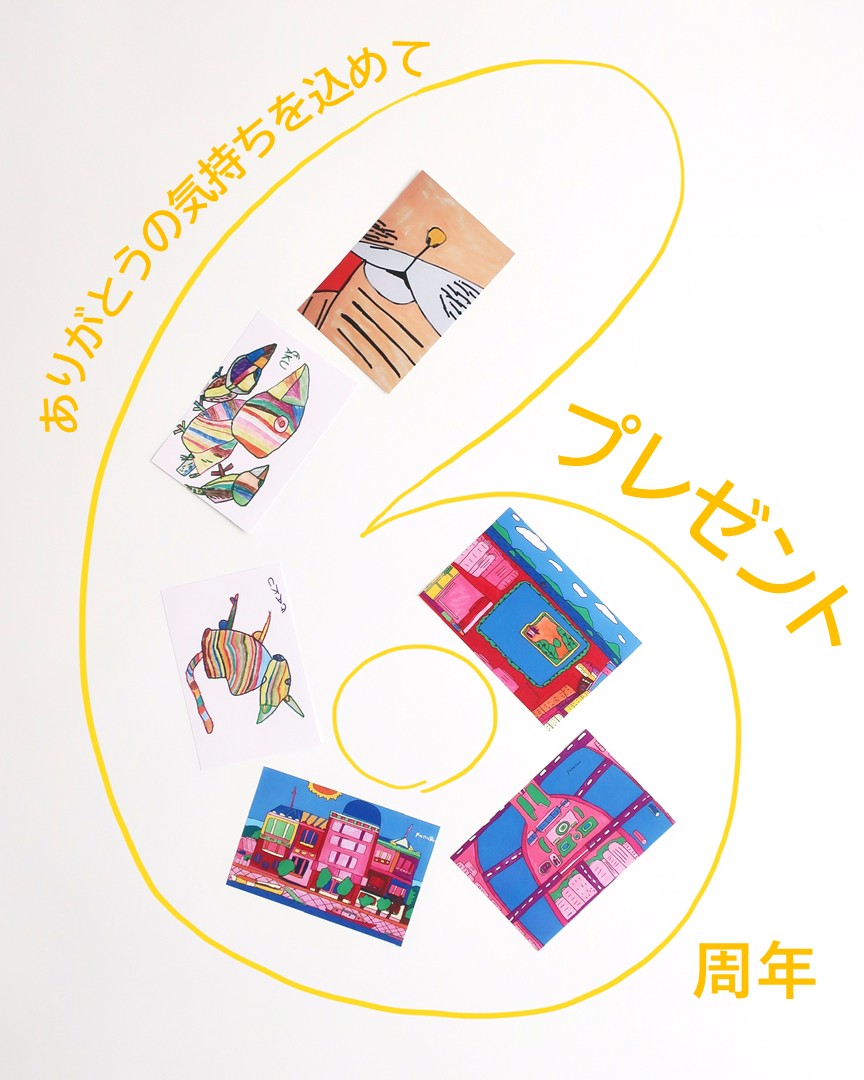 お知らせ｜6周年プレゼント