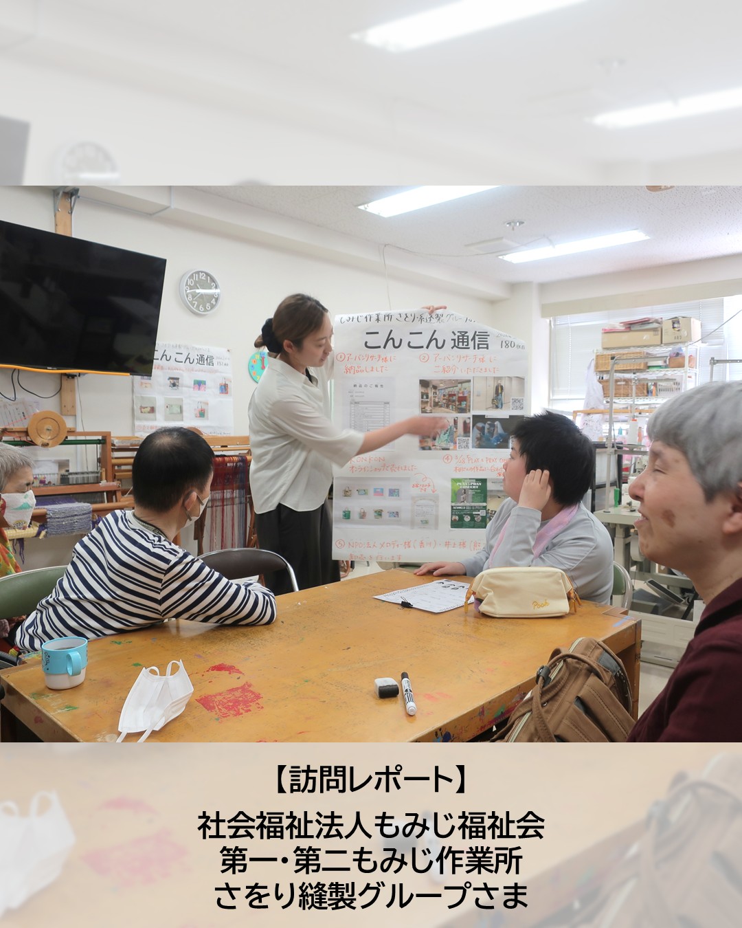訪問レポート｜社会福祉法人もみじ福祉会第一・第二もみじ作業所さま