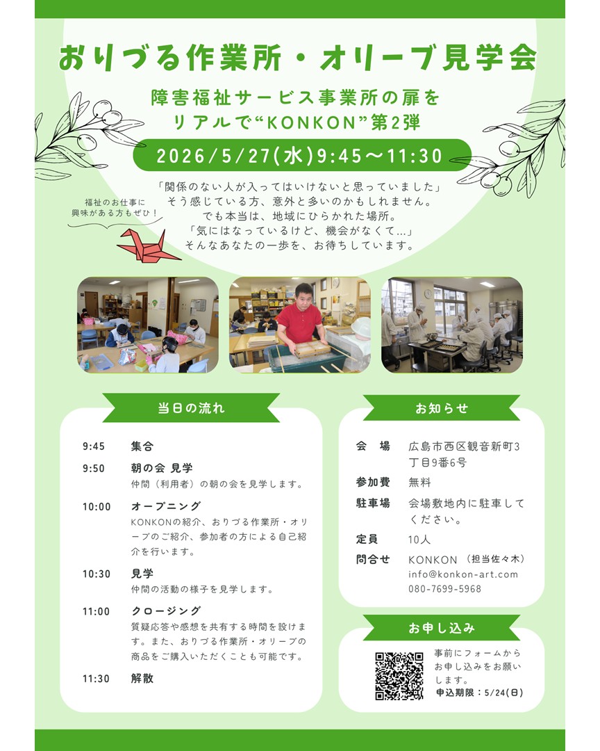お知らせ｜おりづる作業所・オリーブ見学会（2026/5/27(水)広島市西区）