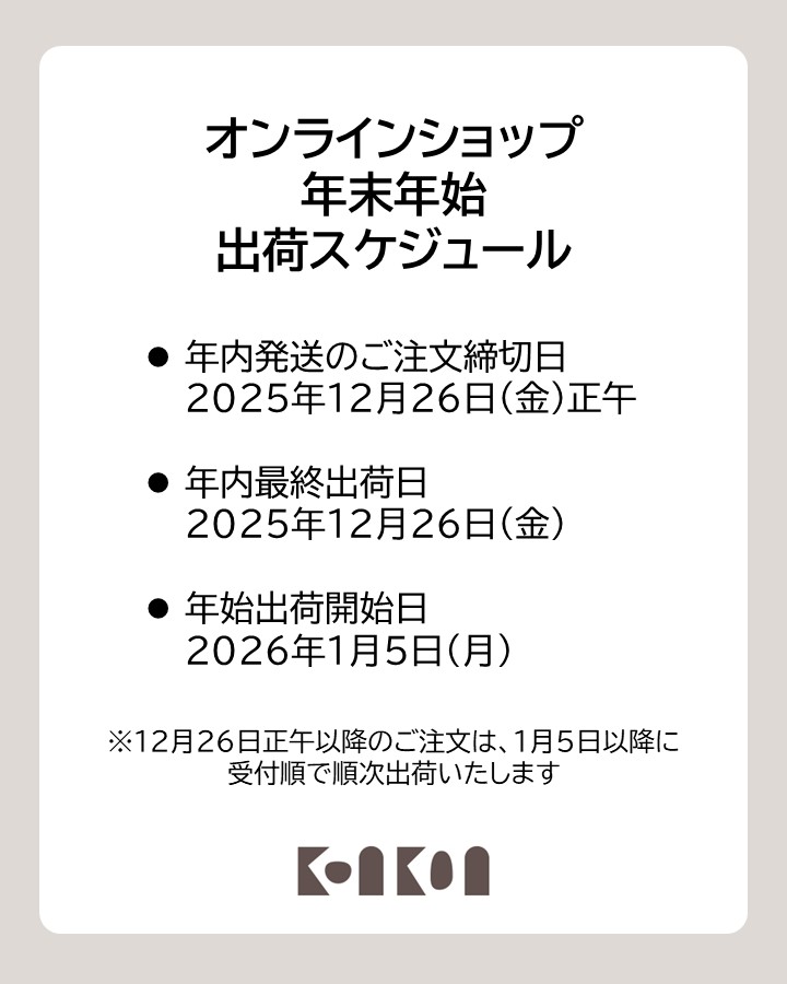 オンラインショップ年末年始出荷スケジュール