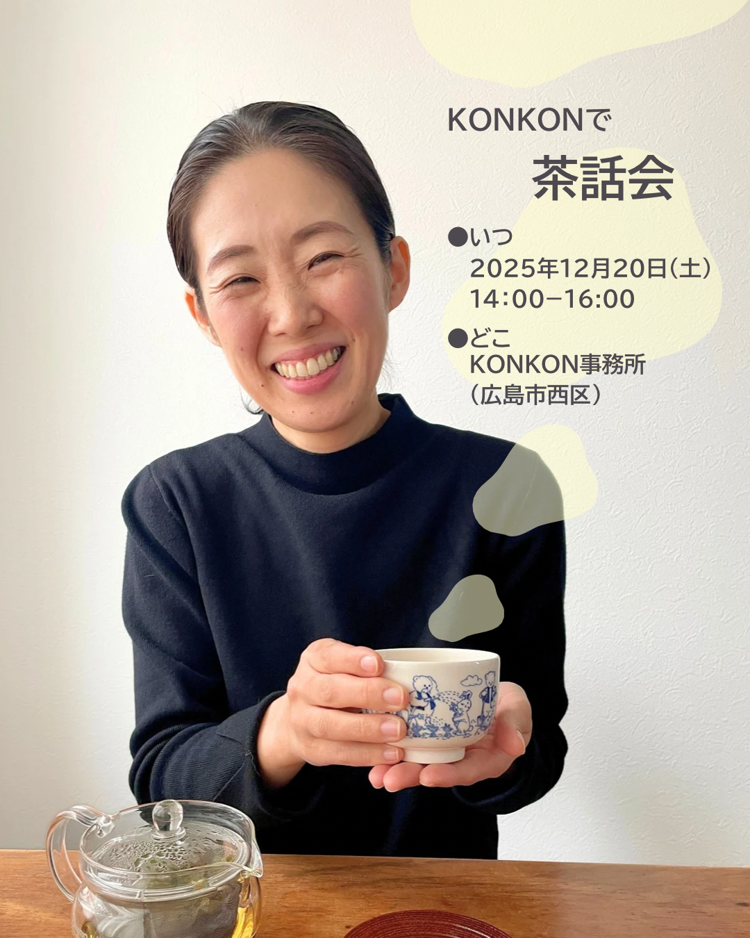 茶話会のお知らせ|12/20(土)14:00~16:00