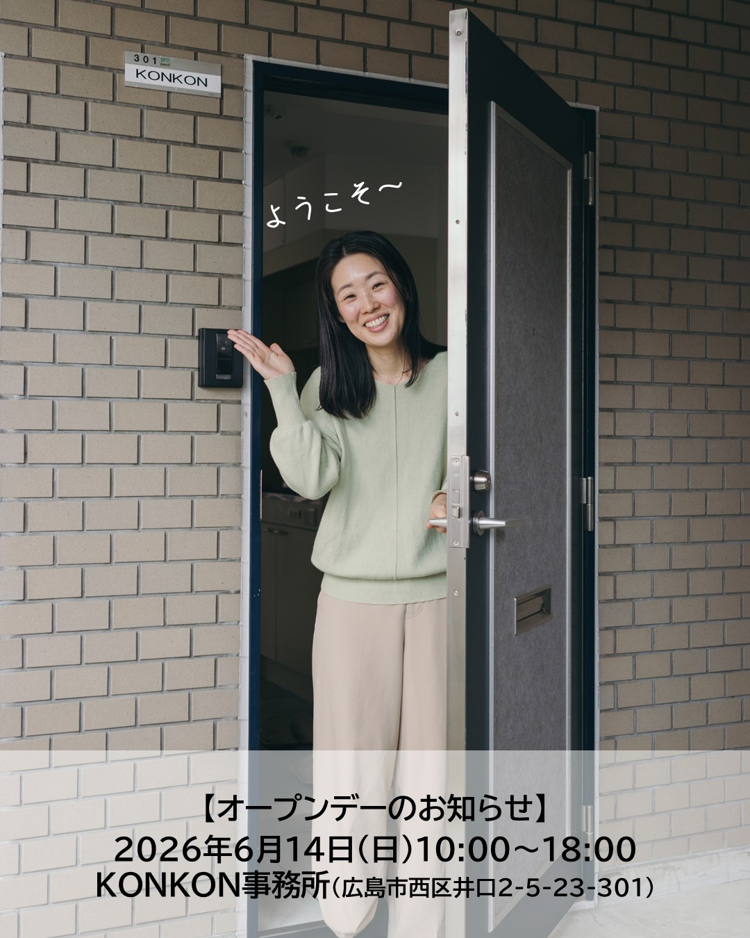 お知らせ｜オープンデー6/14(日)10:00〜18:00 KONKON事務所（広島市西区）
