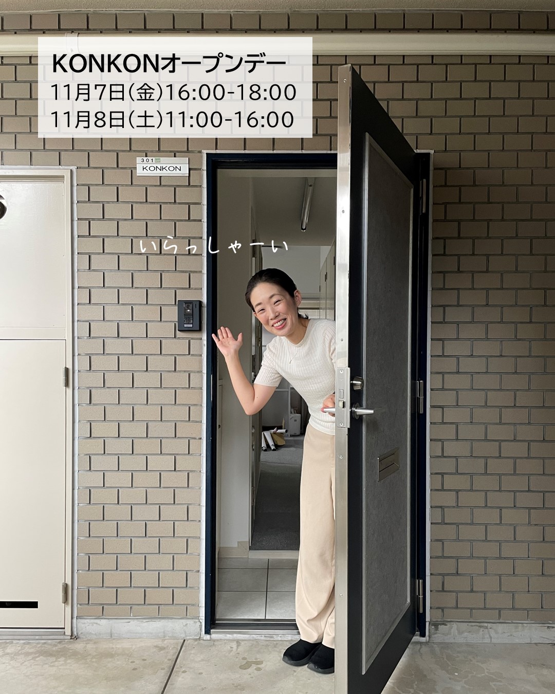 初開催!KONKONオープンデーのお知らせ|11/7(金)16:00~・11/8(土)11:00~