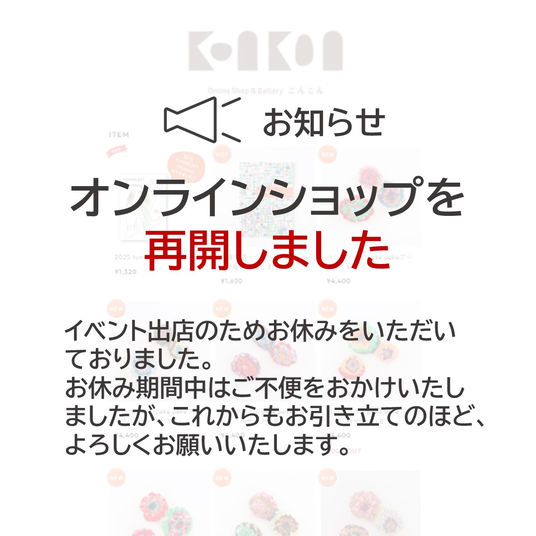 オンラインショップ再開のお知らせ（2024年11月11日）