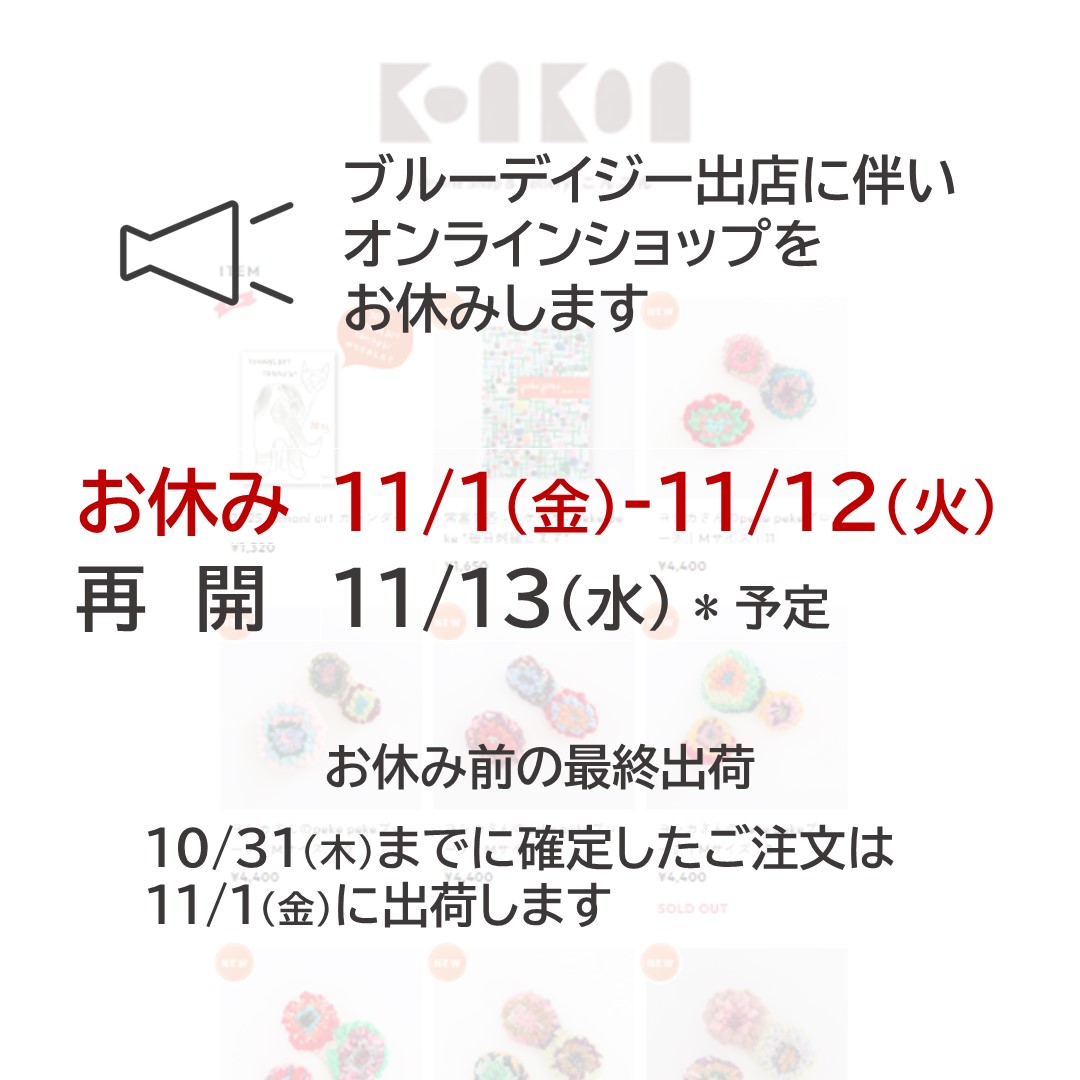 イベント出店に伴うオンラインショップお休み（11/1～11/12）のお知らせ