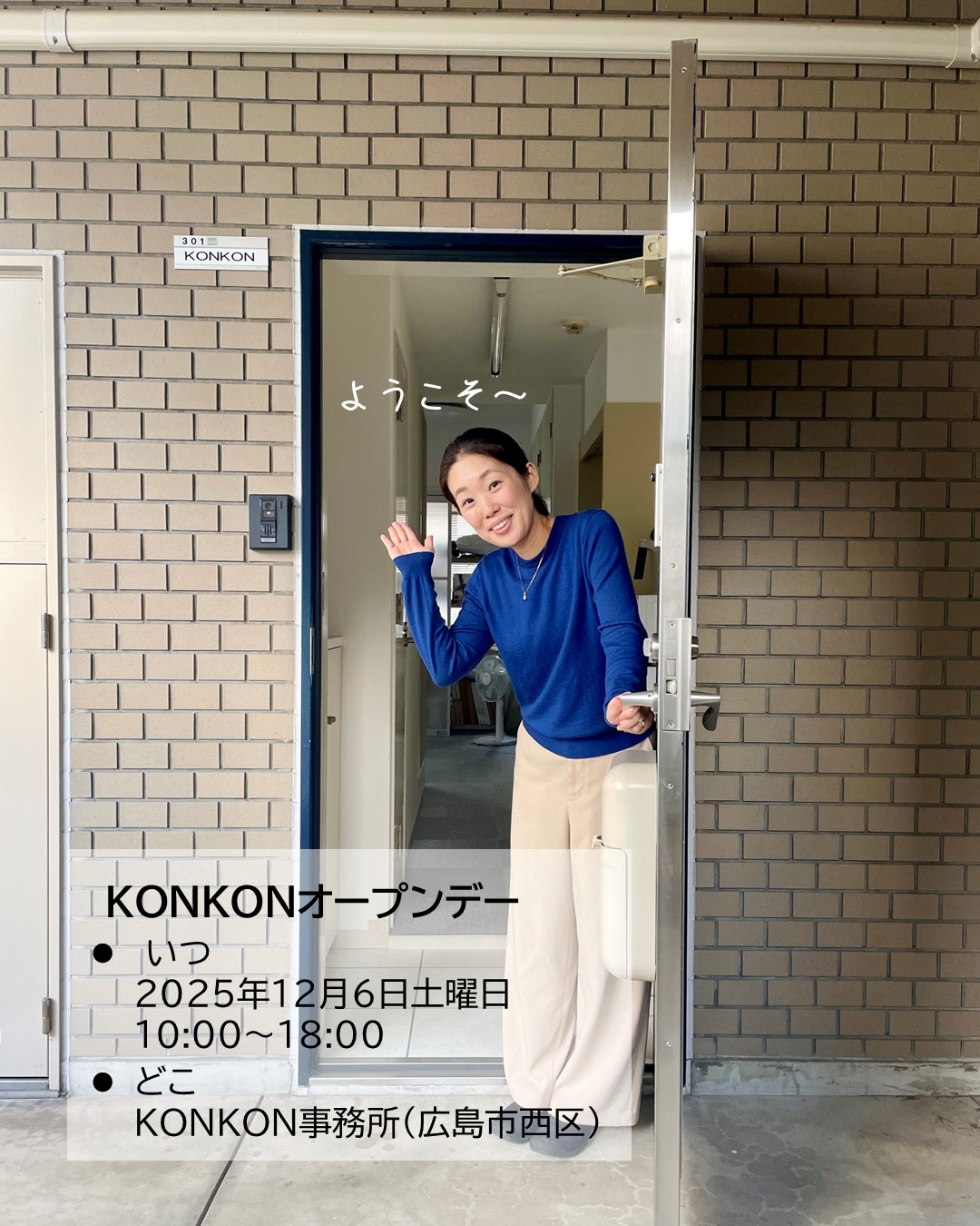 KONKONオープンデーのお知らせ|12/6(土)10:00~18:00