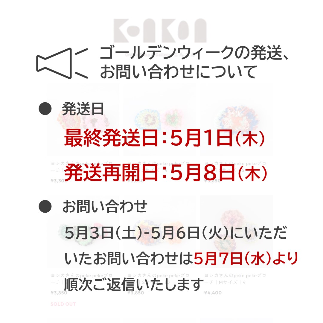 ゴールデンウィーク期間中の発送・お問い合わせ対応について