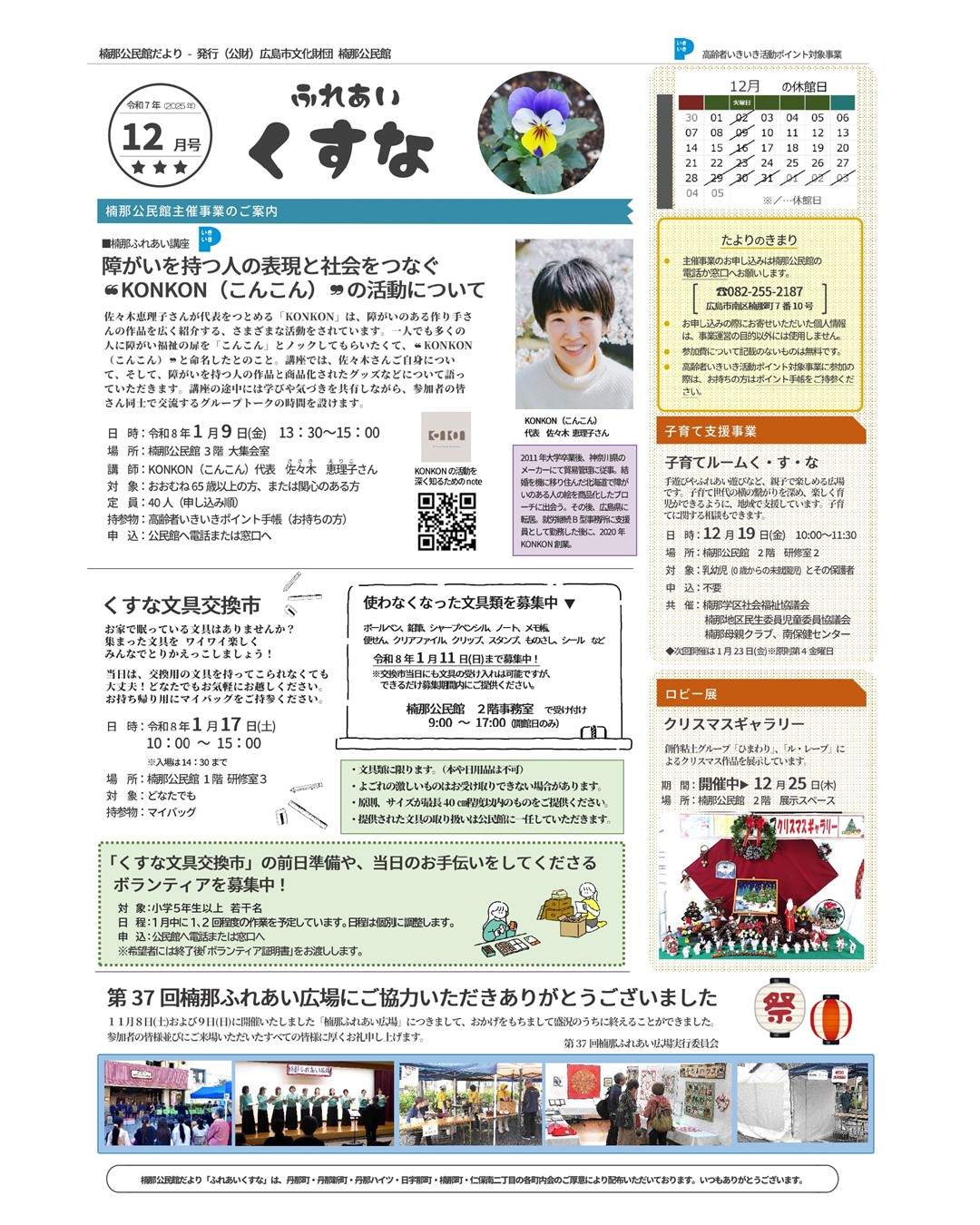 楠那公民館ふれあい講座のお知らせ|1/9(金)13:30~15:00