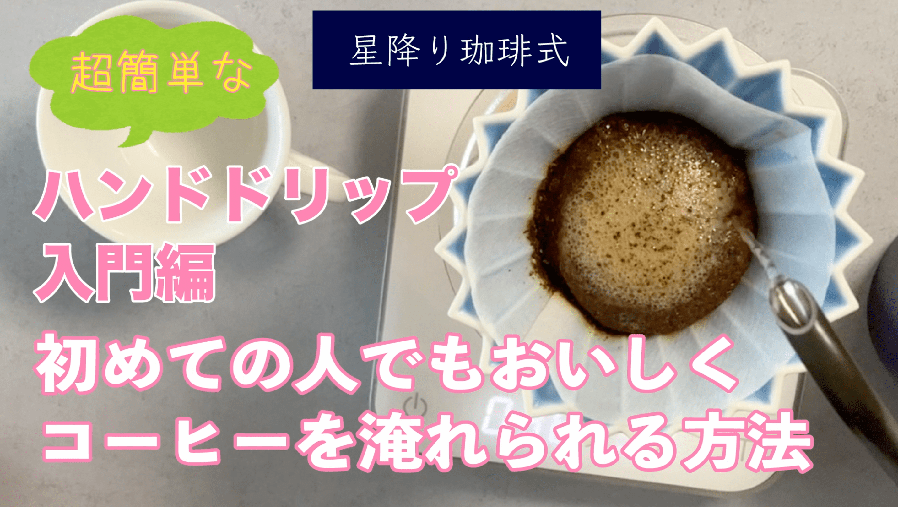 星降り珈琲式 超簡単なハンドドリップ入門編！はじめてでも絶対おいしいコーヒーを淹れられる方法