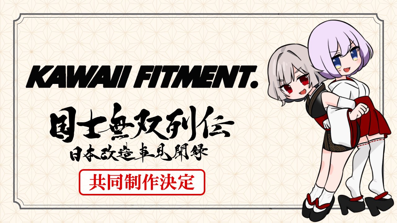 【KAWAII FITMENT.様 コラボアイテム紹介】