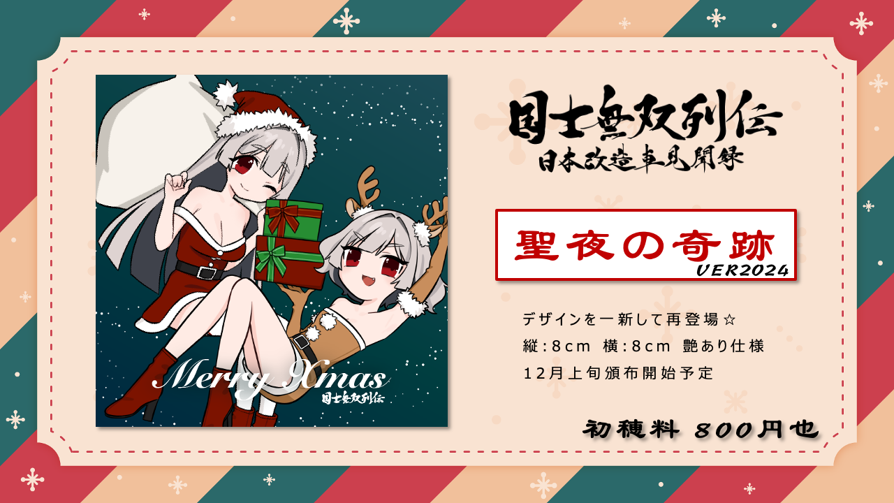 🎄新作授与品のご案内🎄