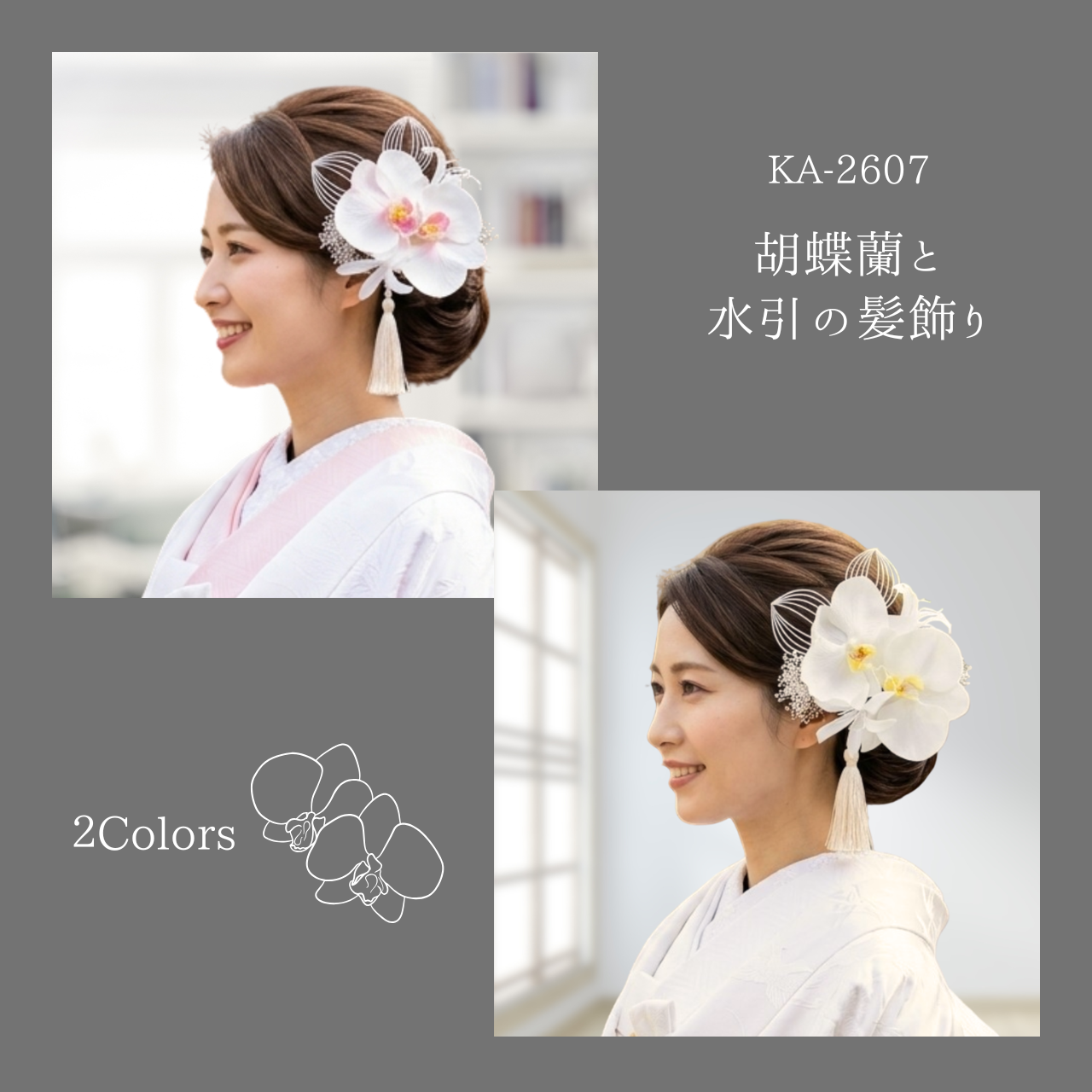 《新商品》大きめ胡蝶蘭と水引の髪飾り　２色