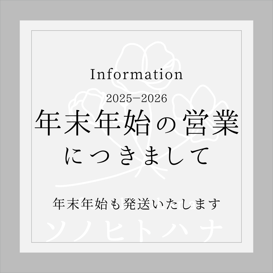 《お知らせ》年末年始の営業につきまして