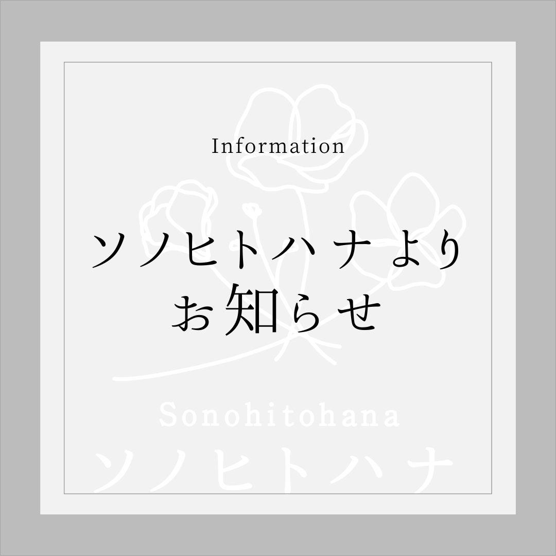《お知らせ》１０月７日（土）より発送業務を再開いたします