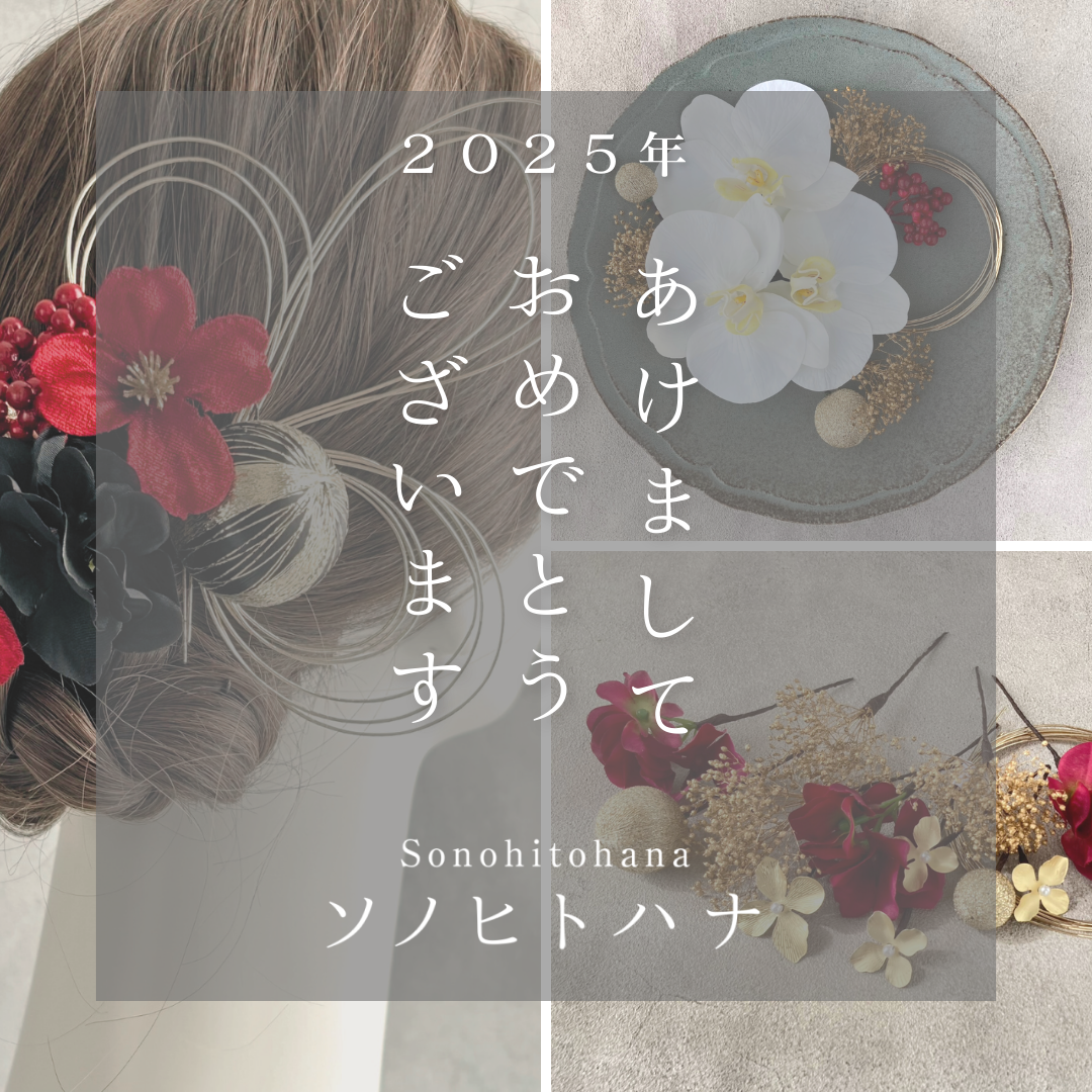 《ご挨拶》２０２５年あけましておめでとうございます