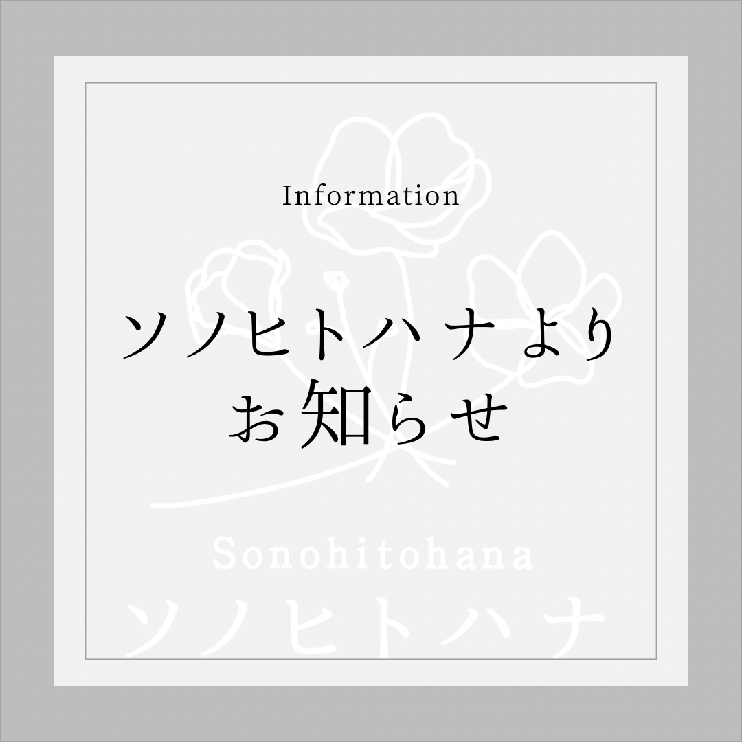《お知らせ》ご注文・お問い合わせの対応について