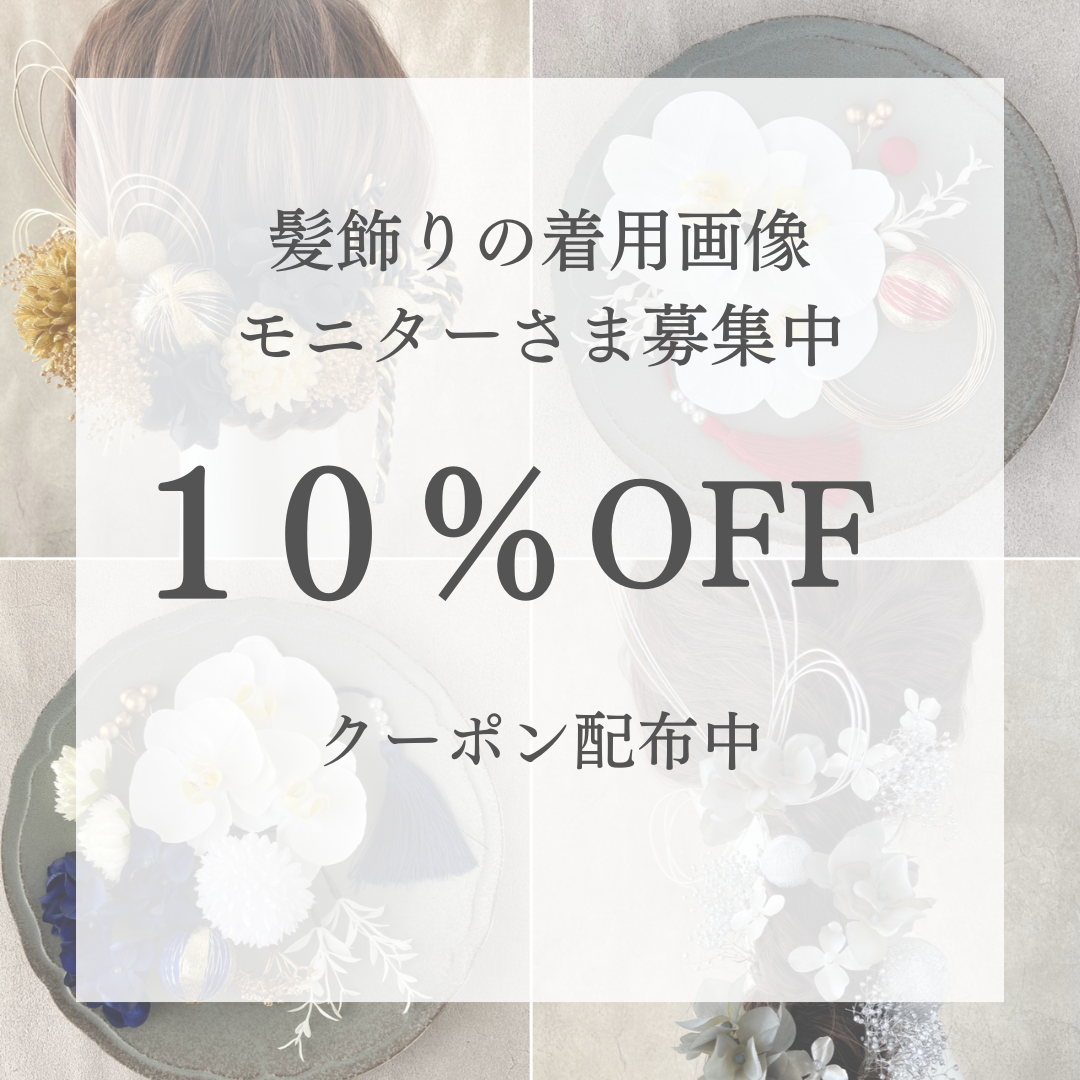 《お知らせ》商品の着用画像のご提供モニターさまを募集いたします