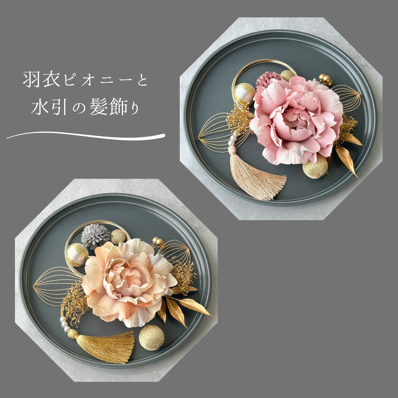 《新商品》羽衣ピオニーと水引の髪飾り、2点UPしました!