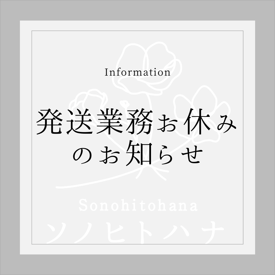 《お知らせ》９月２８(土）・２９（日）発送業務をお休みいたします