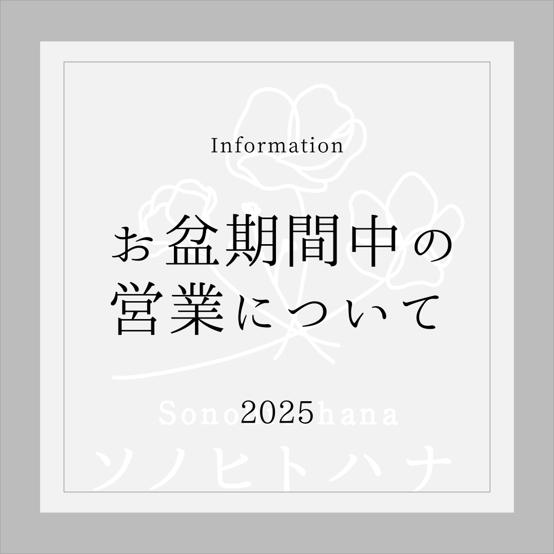 《お知らせ》２０２５年お盆期間中の営業につきまして