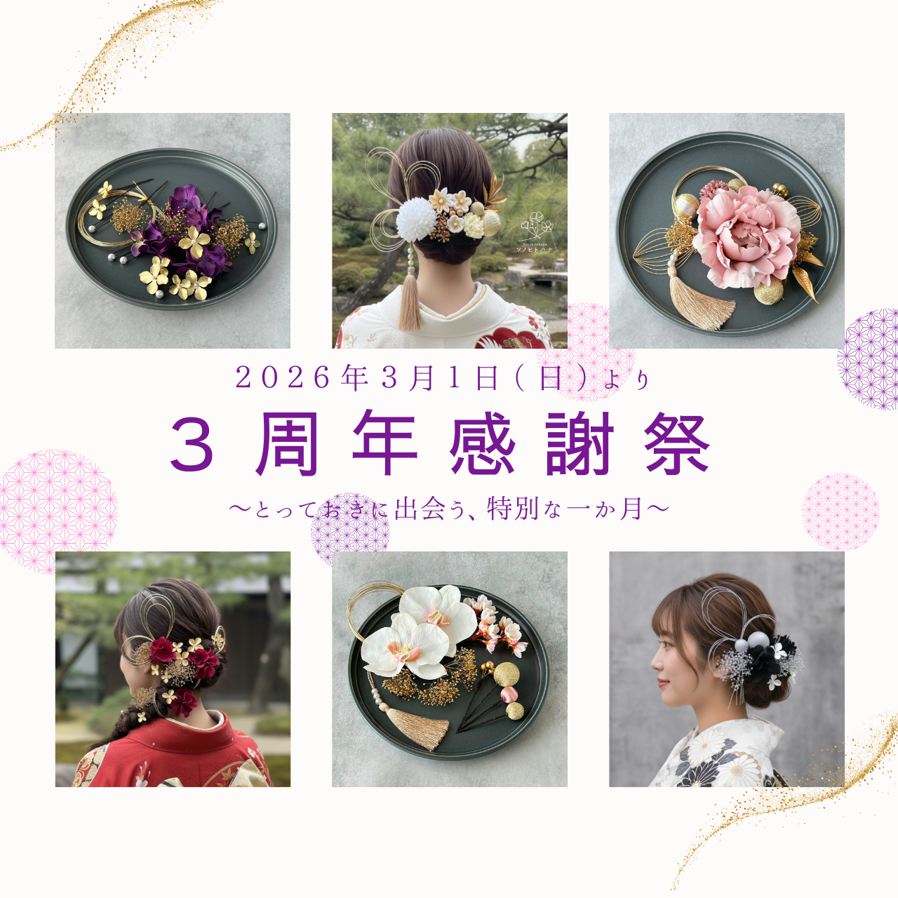 《お知らせ》３周年感謝祭、３月１日より開催決定！