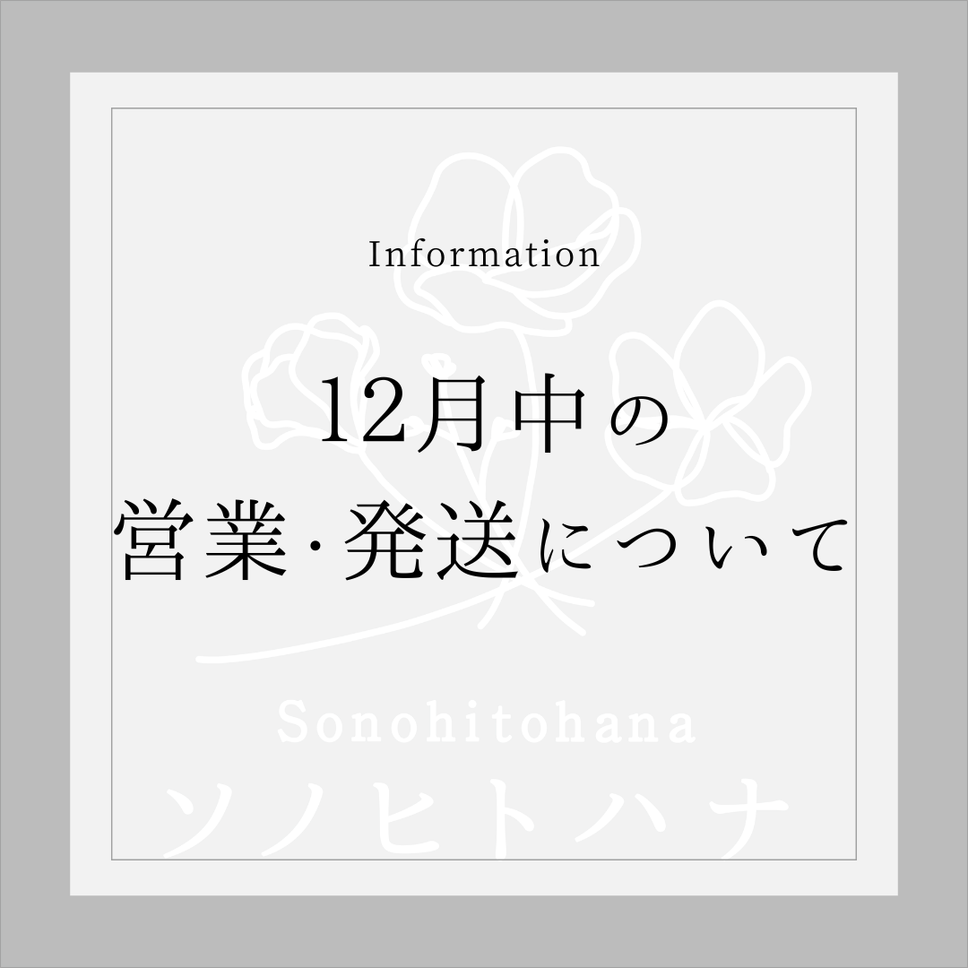 《お知らせ》１２月中の営業・発送について