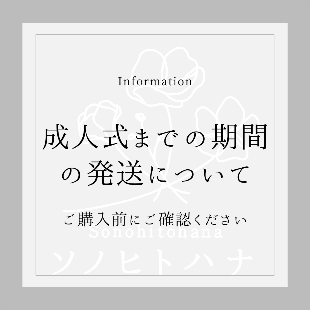 《お知らせ》成人式までの期間の発送について