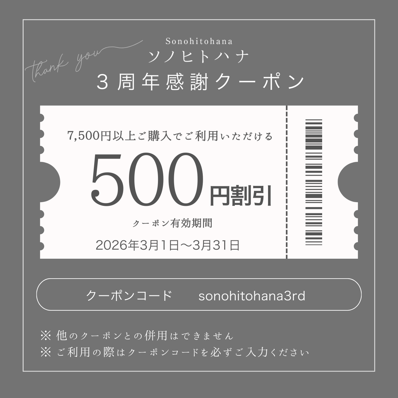 《お知らせ》３周年感謝祭クーポンのご案内
