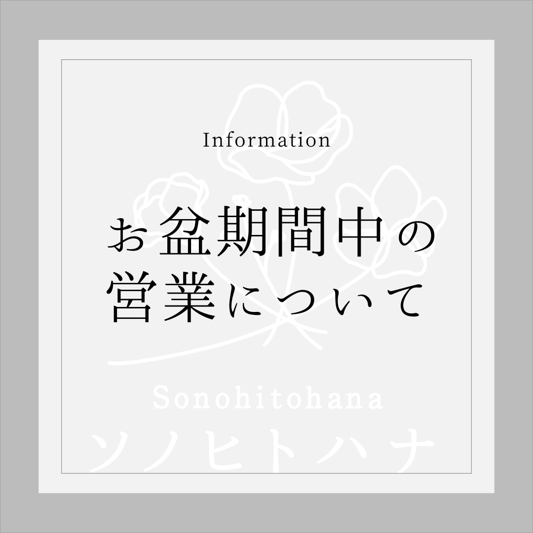《お知らせ》お盆期間中の営業について