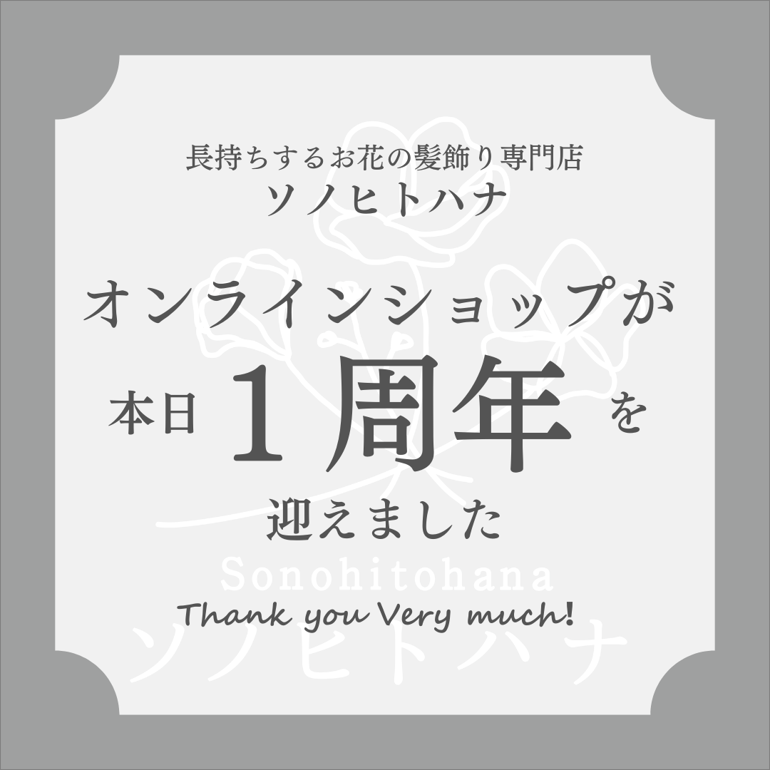 《お知らせ》本日ショップオープン１周年を迎えました