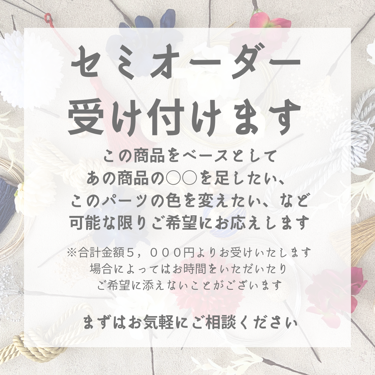 《お知らせ》セミオーダー受付中！