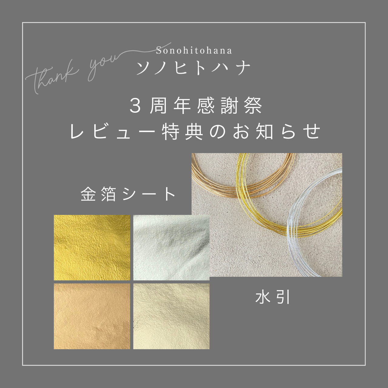 《お知らせ》３周年感謝祭、レビュー特典のご案内