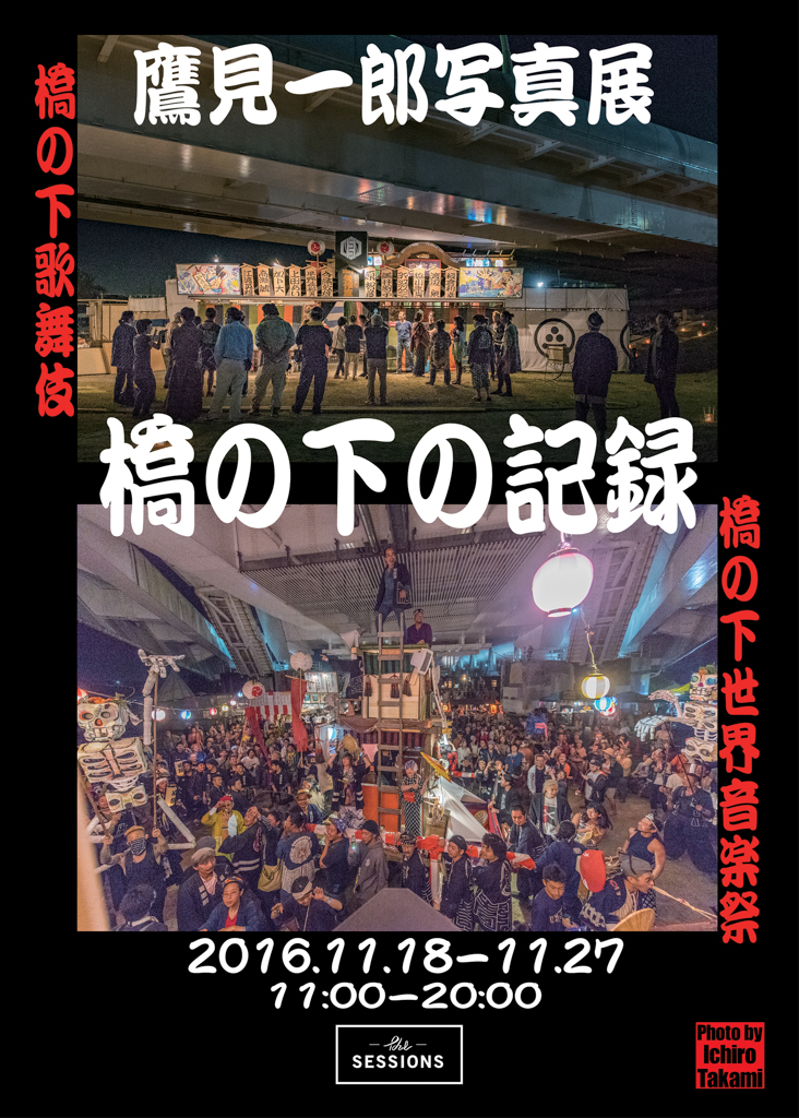 鷹見一郎写真展「橋の下の記録」開催