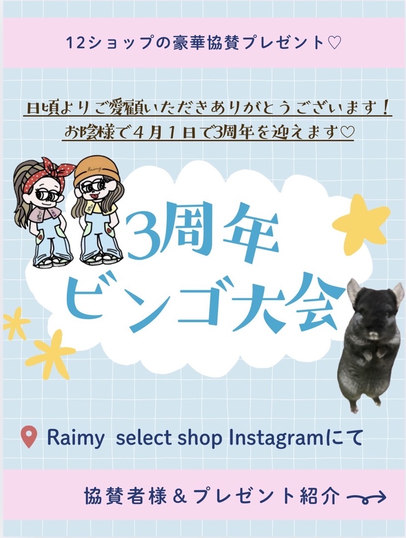 ♡3周年記念イベント参加受付中♡