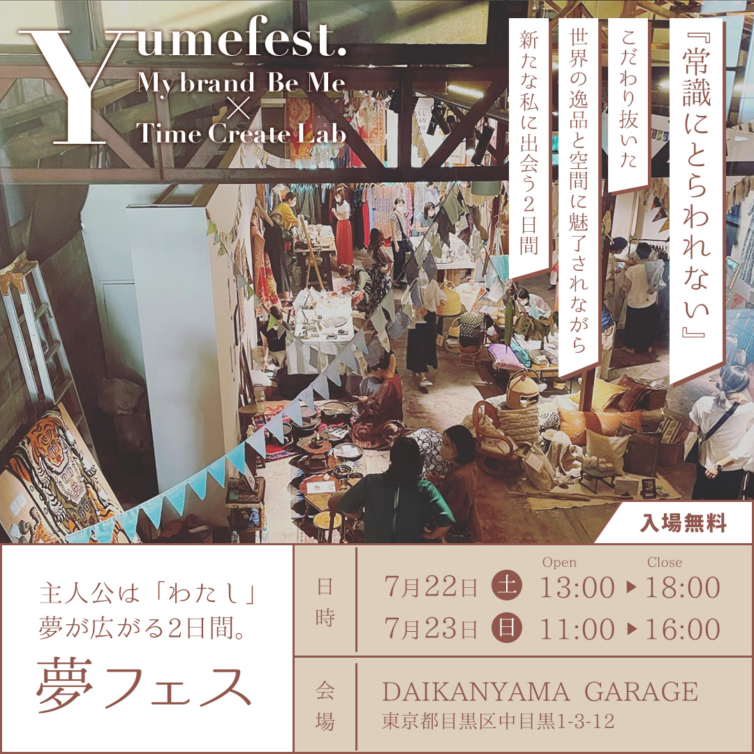 【夢フェス】応援企画　本日より２日間開催！