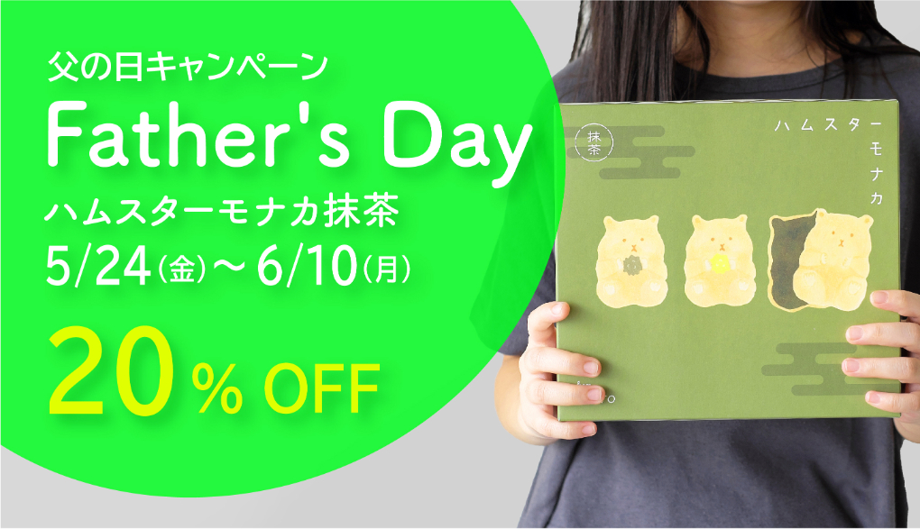 BASE店、Yahoo!店にて ハムスターモナカ抹茶20％offキャンペーン継続中！！