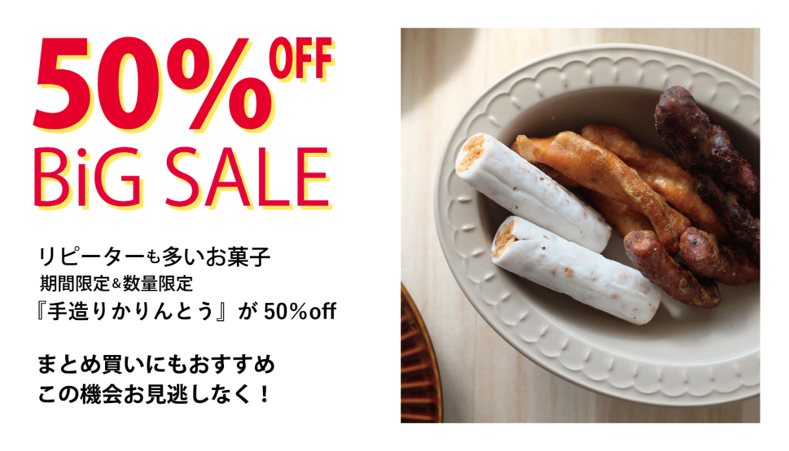 期間＆数量限定50％off「手造りかりんとう」残りわずか！！