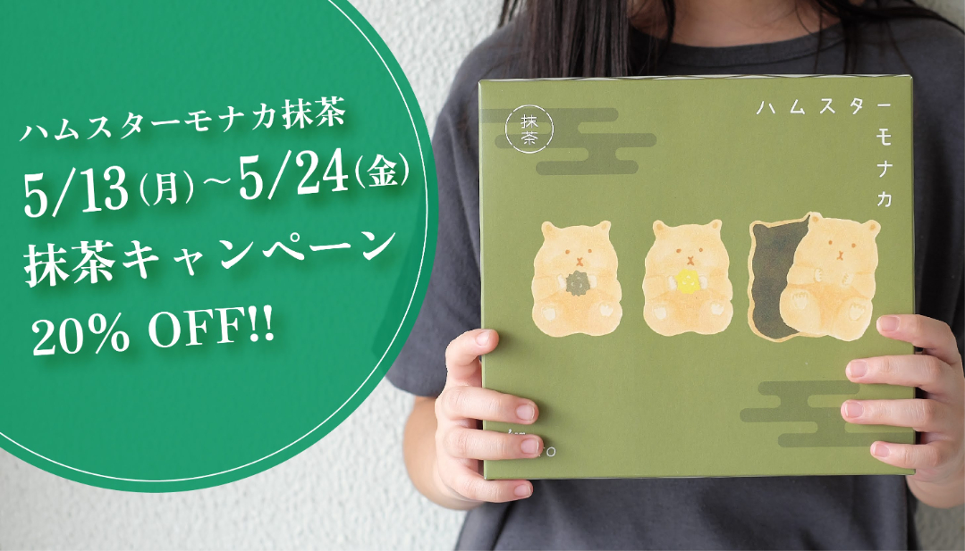 数量＆期間限定 ハムスターモナカ抹茶キャンペーン開催中！！20％off