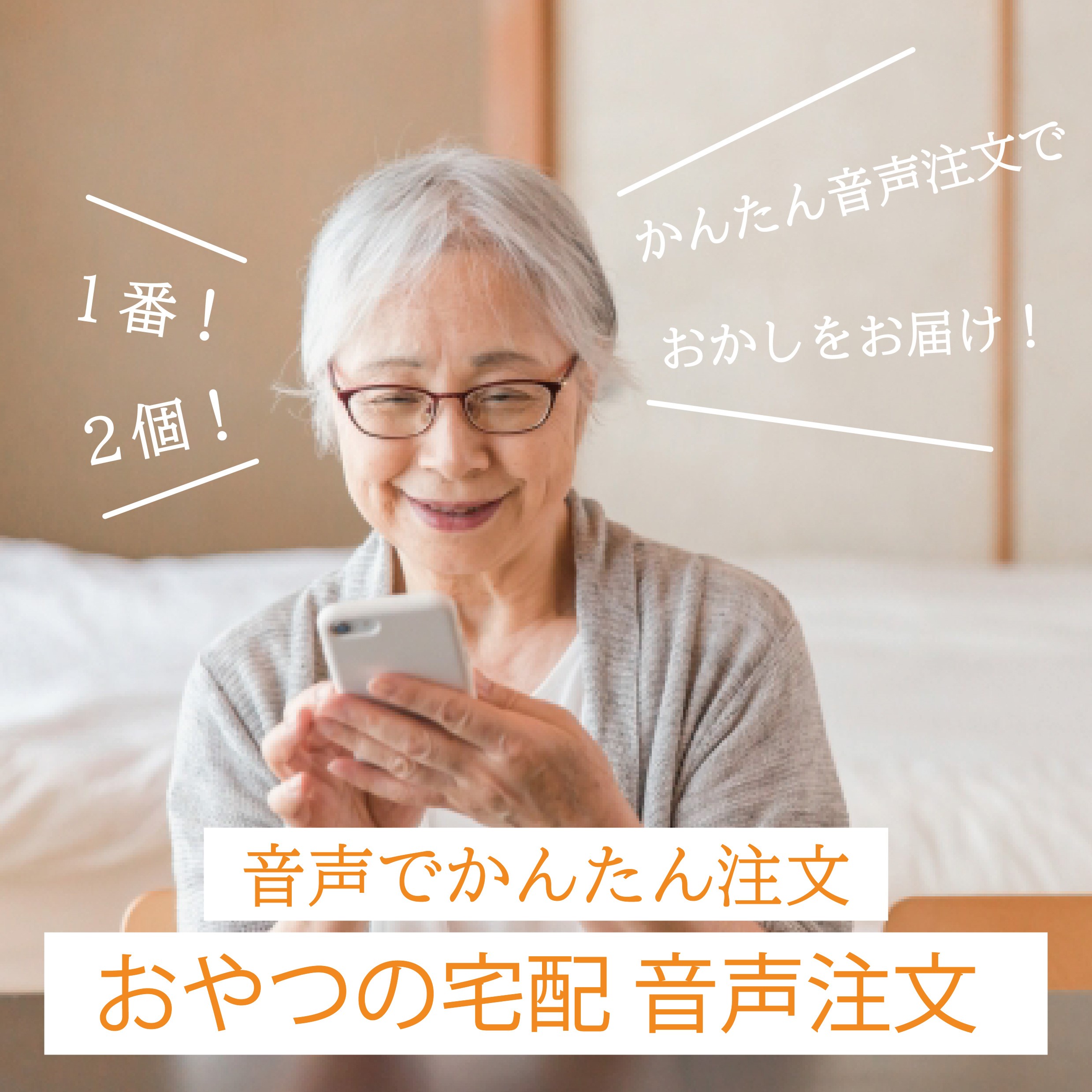 2023年11/21 OPEN！！日本初！音声機能付きWEB受注システム「はなすなっく」サービス
